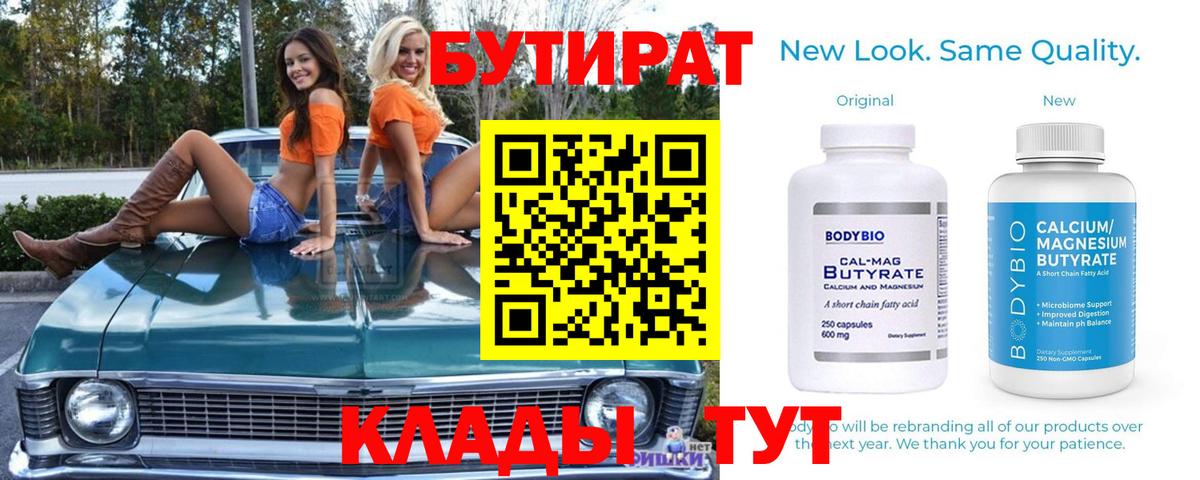 Мурманск  Бутират бутандиол  Бутират  Вход с VPN 